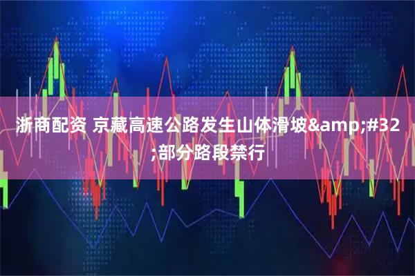 浙商配资 京藏高速公路发生山体滑坡 部分路段禁行