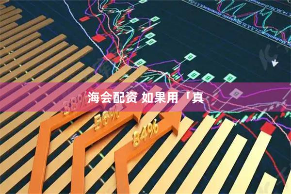 海会配资 如果用「真